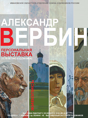 В Иванове откроется выставка живописца Александра Вербина
